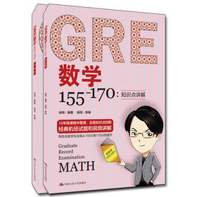 GRE数学155—170：知识点讲解 / 余翔