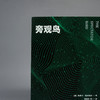 旁观鸟 20世纪现代经典文库系列 华莱士斯特格纳教你找寻人生的意义 你当像鸟飞向你的山同类治愈系励志文学小说3000870 商品缩略图3