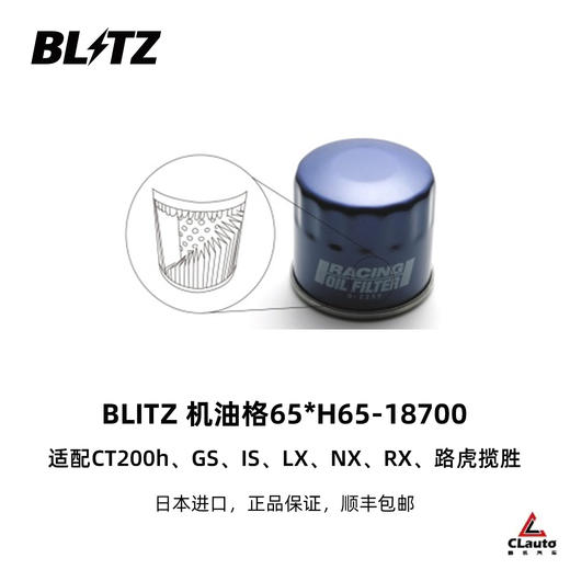 日本进口 BLITZ 改装补给品 竞赛机油格 光触摸空调滤 高流量空气滤 商品图2