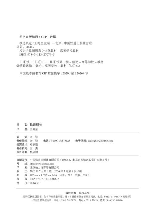 978-7-113-27076-6铁道概论 商品图1