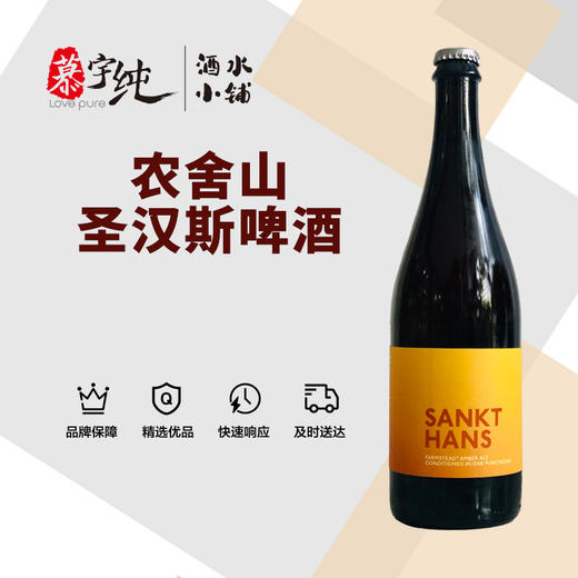 农舍山圣汉斯啤酒 商品图0