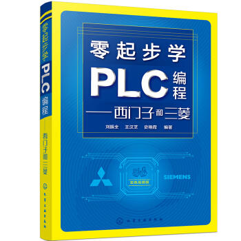 零起步学PLC编程——西门子和三菱 商品图0