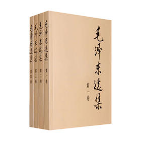 毛泽东选集 全四册 平装 党政读物