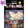 【中商原版】千与千寻 漫画版 01 宫崎骏 吉卜力 日文原版 千と千尋の神隠し Spirited away 1 商品缩略图0