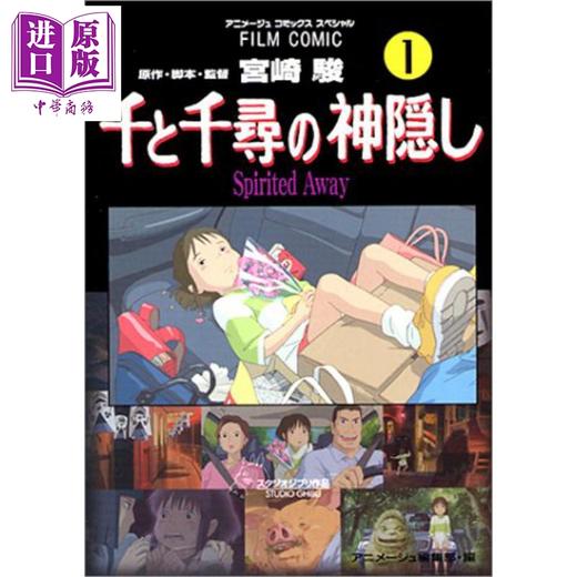 【中商原版】千与千寻 漫画版 01 宫崎骏 吉卜力 日文原版 千と千尋の神隠し Spirited away 1 商品图0