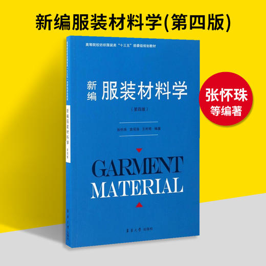 正版 新编服装材料学 第4版 常用服装材料组成性能使用 纺织面料分析鉴别选择保养 高级服装设计与面料布料基础知识大全书籍 东华 商品图1