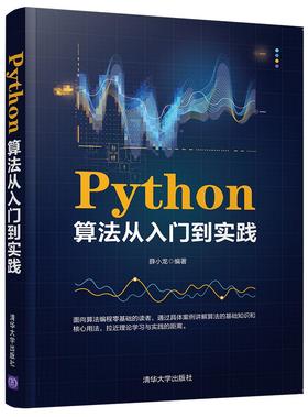 Python算法从入门到实践