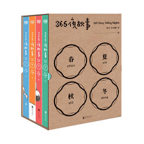 【你我童年的故事】《365夜故事（精装4册）》| 出版界的奇迹，一套能看一年，  能读、能听、能画的互动童书。