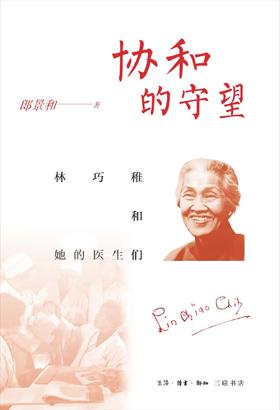 协和的守望：林巧稚和她的医生们