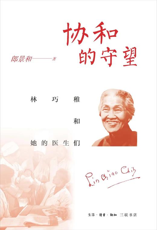 协和的守望：林巧稚和她的医生们 商品图0