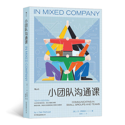 后浪正版 小团队沟通课 以合作型沟通为核心，建立沟通能力模型 本书就致力于帮助你成为小型团体和团队中极好的沟通者。 商品图1