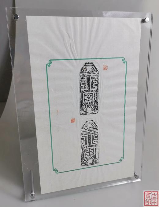 【文创】原拓摆台珍泉墨拓 商品图2