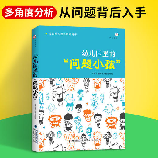 正版 幼儿园里的问题小孩 幼儿教师培训用书 幼儿心理健康教育 幼儿问题行为应对分析如何与沟通 学前教育专业幼师书籍 福建教育 商品图1
