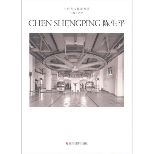 中国当代摄影图录 陈生平 商品图0