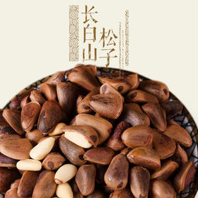 长白山开口红松籽/手工物理开口