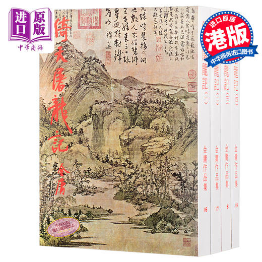 【中商原版】[香港原版]倚天屠龙记(全四册)繁体正版/金庸作品集/明河社 商品图0