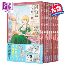 预售 【中商原版】漫画 阿尔蒂 第1-16集 大久保圭 台版漫画书 尖端出版