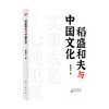 稻盛和夫与中国文化曹岫云 著 管理 稻盛和夫在中央党校等地的演讲内容 阐释稻盛和夫与中国文化的渊源 活法心法干法 商品缩略图0
