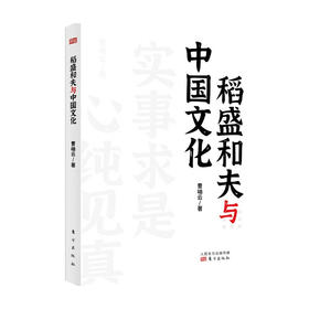 稻盛和夫与中国文化曹岫云 著 管理 稻盛和夫在中央党校等地的演讲内容 阐释稻盛和夫与中国文化的渊源 活法心法干法