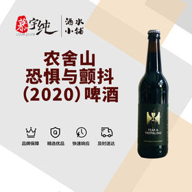 农舍山恐惧与颤抖（2020）啤酒