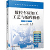 数控车床加工工艺与编程操作 第2版 商品缩略图0