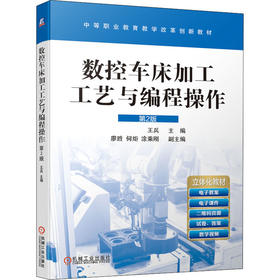 数控车床加工工艺与编程操作 第2版