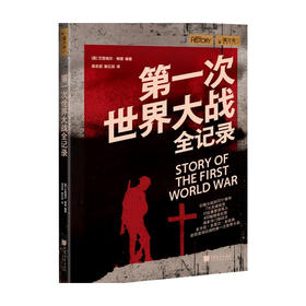第一次世界大战全记录 艾普瑞尔 梅登 著 世界史 历史