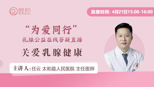 任云主任医师 | 关爱乳腺健康 商品图0
