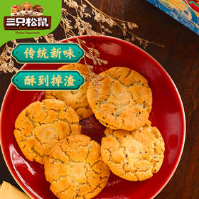 【99元任选18件】三只松鼠_桃酥/黑芝麻味200g【单拍不发货】