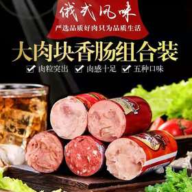 【满满都是大肉块】正宗俄式风味香肠5种口味不出国门品尝异国风情