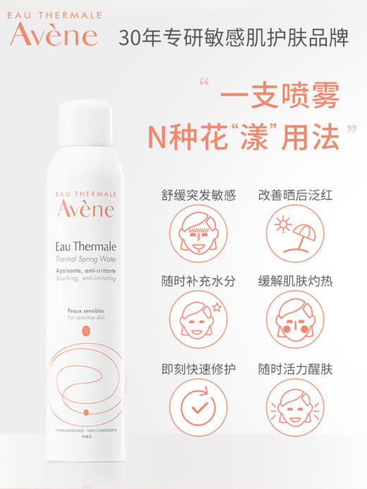 雅漾舒泉调理喷雾300ml 商品图0