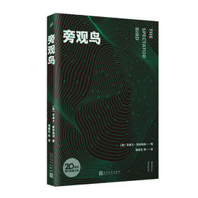 旁观鸟 20世纪现代经典文库系列 华莱士斯特格纳教你找寻人生的意义 你当像鸟飞向你的山同类治愈系励志文学小说3000870