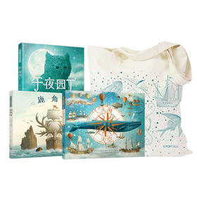 （大海+午夜+鹿角舟+大海布袋）范氏兄弟成长起航三部曲