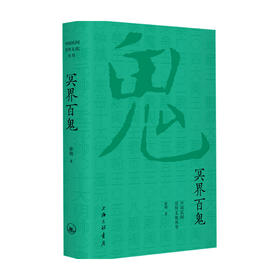 冥界百鬼 徐彻 著 民俗文化