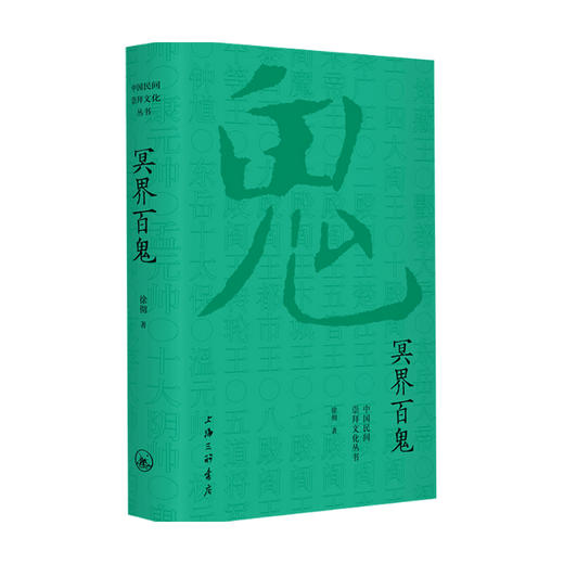 冥界百鬼 徐彻 著 民俗文化 商品图0