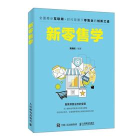 新零售学/陈海权