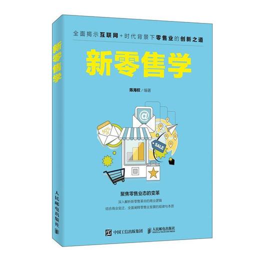 新零售学/陈海权 商品图0