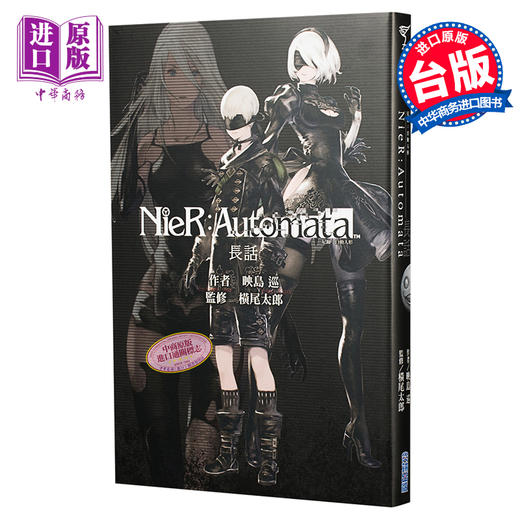 【中商原版】轻小说 尼尔：自动人形 长话 映岛巡 台版轻小说 尖端出版社 商品图0