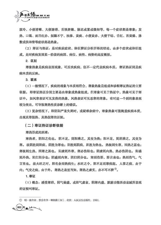 严师医悟 严石林学术思想与临床经验荟萃 严梅 主编 中医诊断中医临床医学书籍 疑难杂症诊疗 科学技术文献出版社9787518975198 商品图4