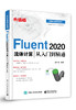 Fluent 2020流体计算从入门到精通（升级版） 商品缩略图0