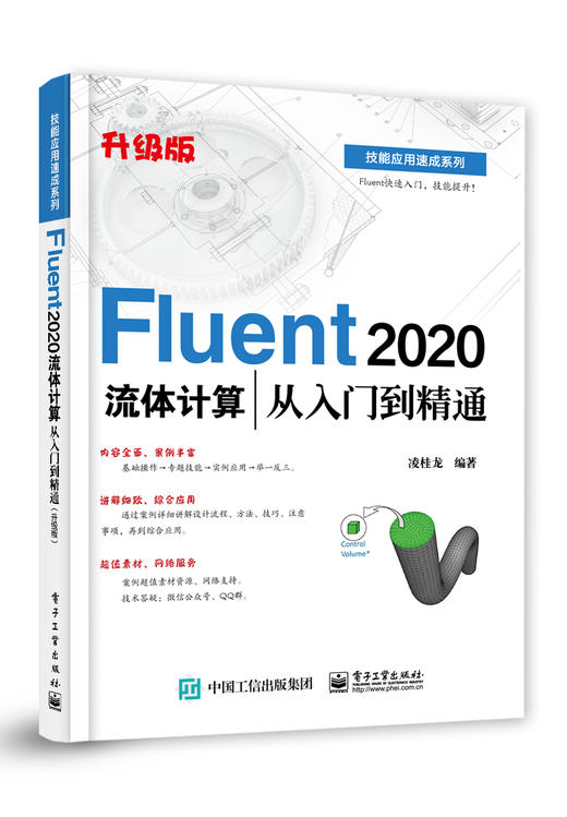 Fluent 2020流体计算从入门到精通（升级版） 商品图0