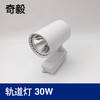 奇毅 轨道灯 30W 白壳 黄光 商品缩略图0