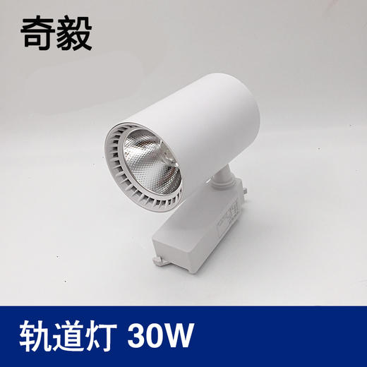 奇毅 轨道灯 30W 白壳 黄光 商品图0