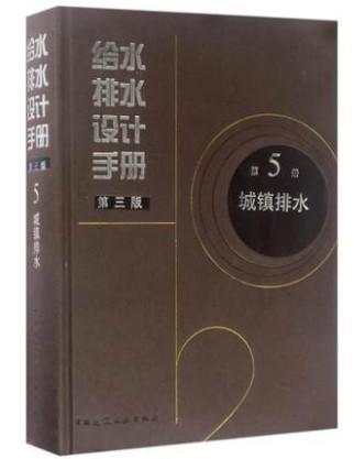 给水排水设计手册 第5册 城镇排水 (第三版) 商品图0