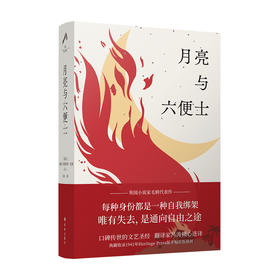 毛姆精选集:月亮与六便士 威廉 萨默塞特 毛姆 著 名著小说