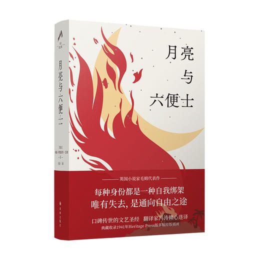 毛姆精选集:月亮与六便士 威廉 萨默塞特 毛姆 著 名著小说 商品图0