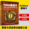 正版 Python黑帽子黑客与渗透测试编程之道 黑客防范技术编程教程 黑客攻防技术黑客攻防入门进阶 Python网络编程书籍 商品缩略图0