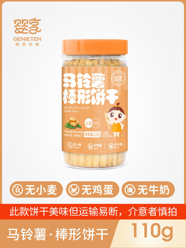 （易碎 介意慎拍）婴享马铃薯土豆手指型饼干