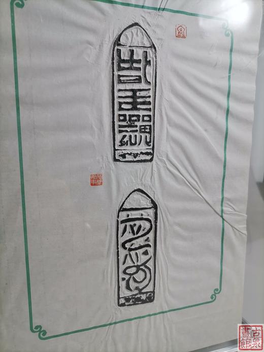 【文创】原拓摆台珍泉墨拓 商品图5