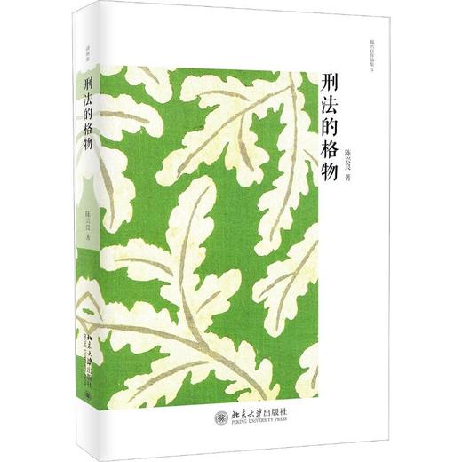 刑法的格物 商品图0